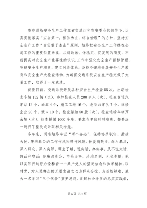 交通局企业安全科科长先进事迹材料.docx