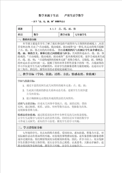 初中数学七年级点、线、面、体教学设计