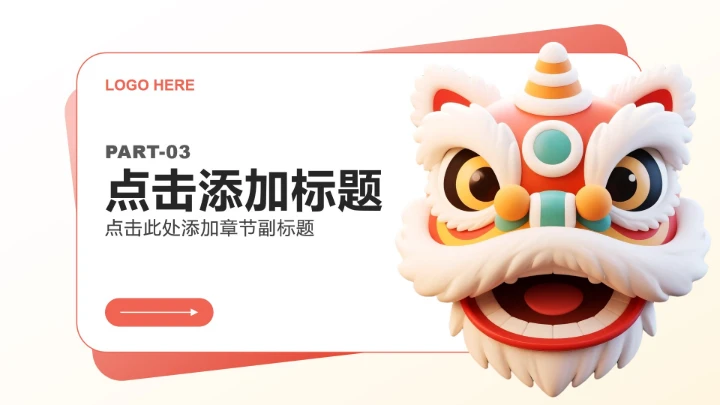 红色简约风春节醒狮文化探究主题班会PPT模板