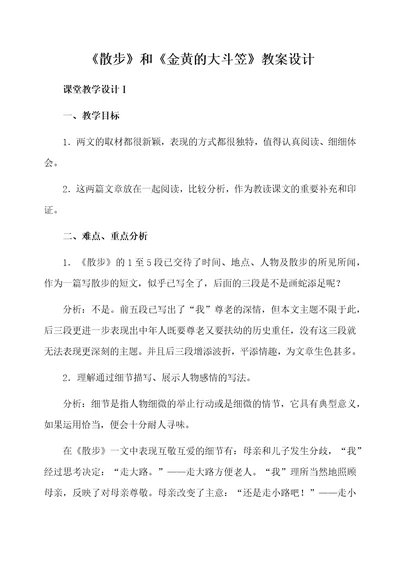 散步和金黄的大斗笠教案设计