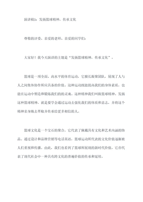 发扬篮球精神的演讲稿