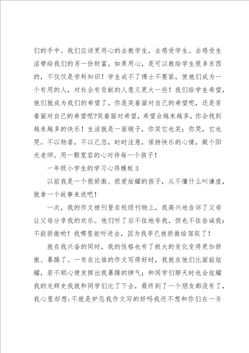 一年级小学生的学习心得范文