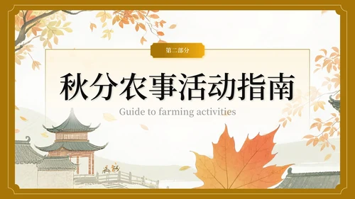 棕色中国风秋分节气介绍主题班会PPT模板