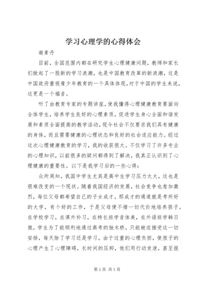 学习心理学的心得体会 (7).docx