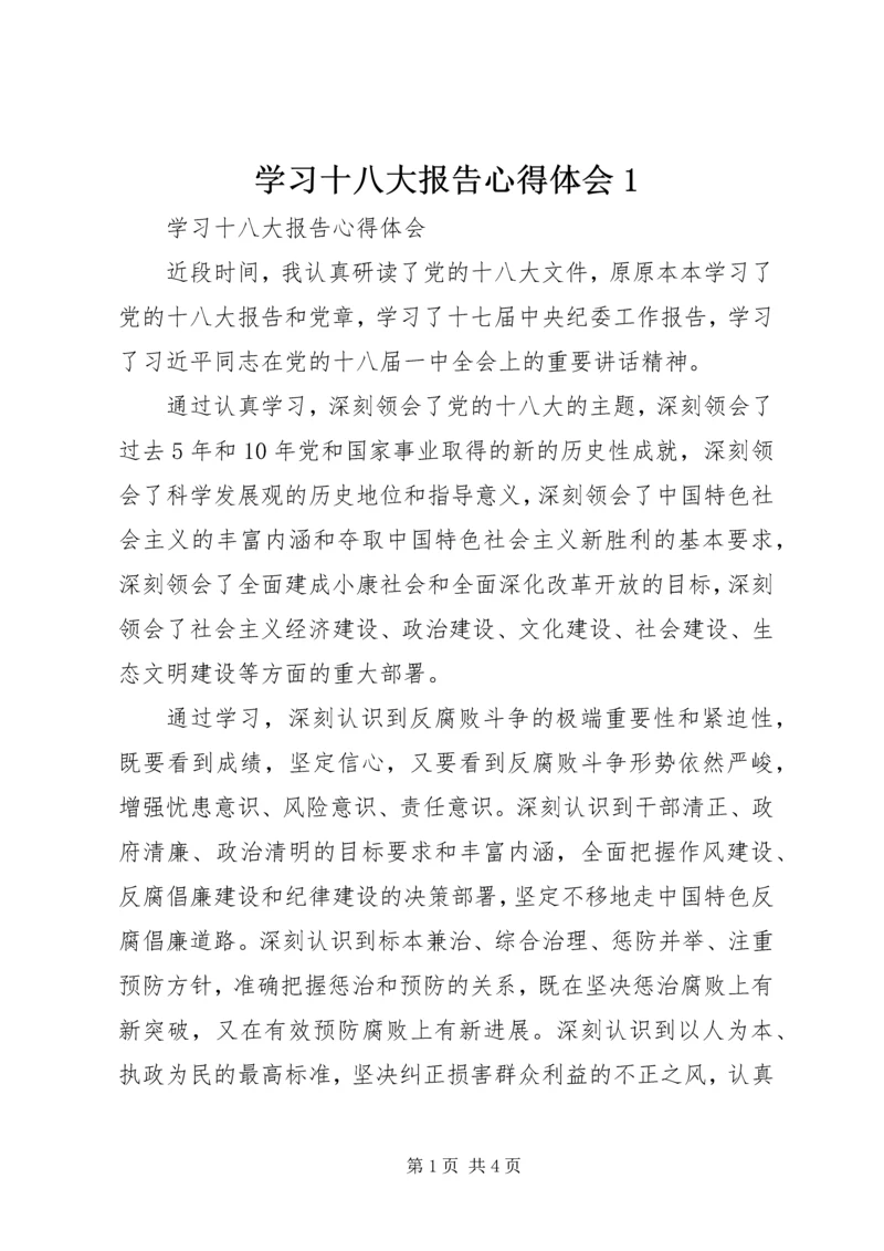 学习十八大报告心得体会1.docx