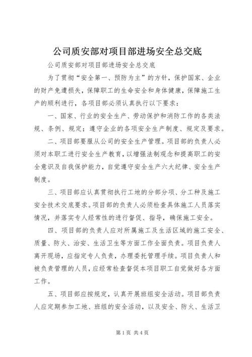 公司质安部对项目部进场安全总交底.docx