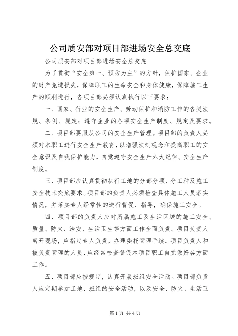 公司质安部对项目部进场安全总交底.docx