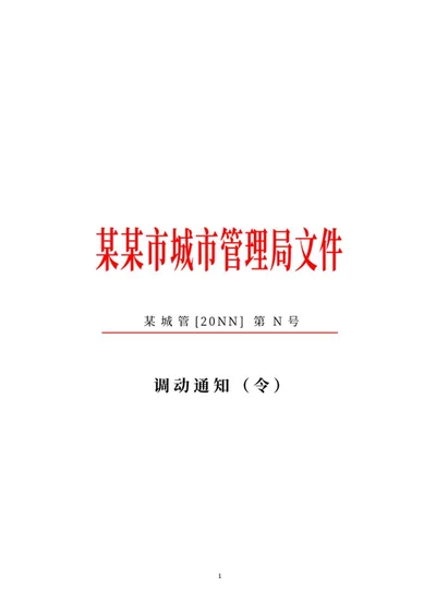 城市管理局调任通知word模板