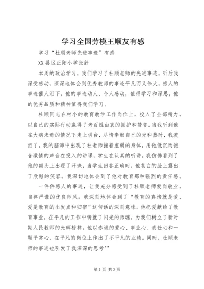 学习全国劳模王顺友有感 (3).docx