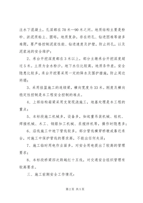 安全第一次会议汇报材料.docx