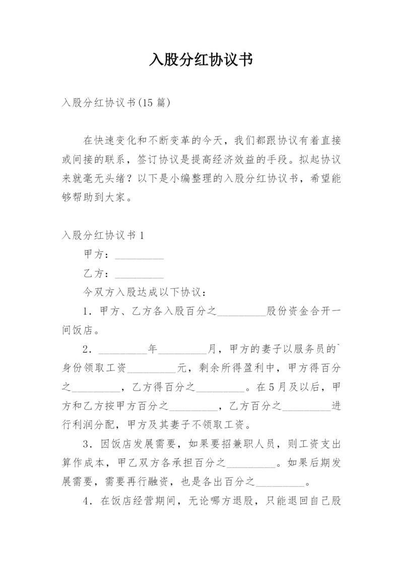 入股分红协议书_6.docx