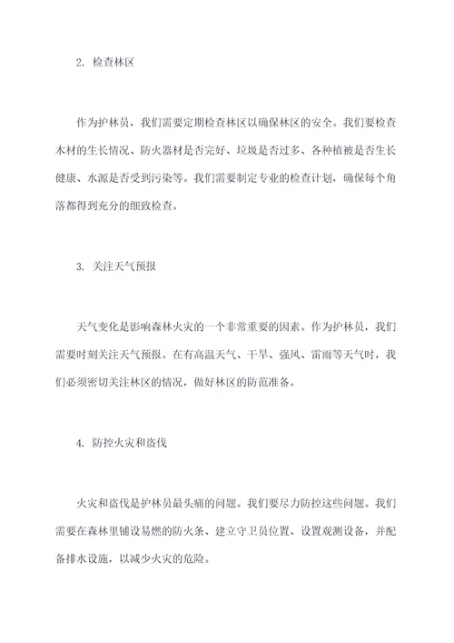 上半年林场护林员工作总结