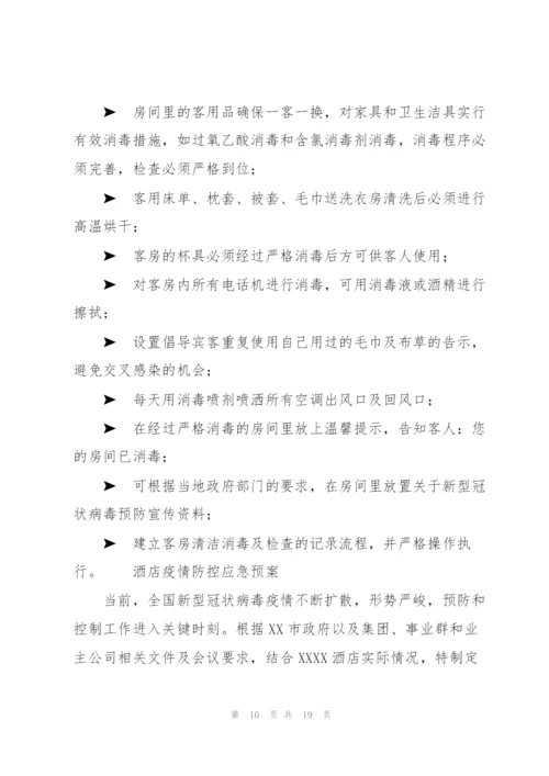 酒店疫情防控应急预案.docx