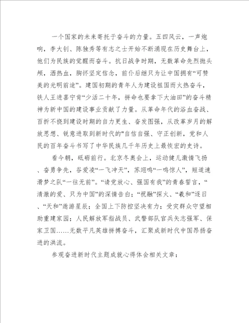 参观奋进新时代主题成就心得体会范文通用5篇