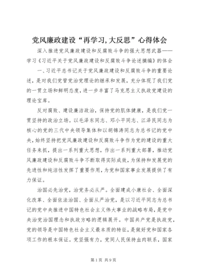 党风廉政建设“再学习,大反思”心得体会.docx