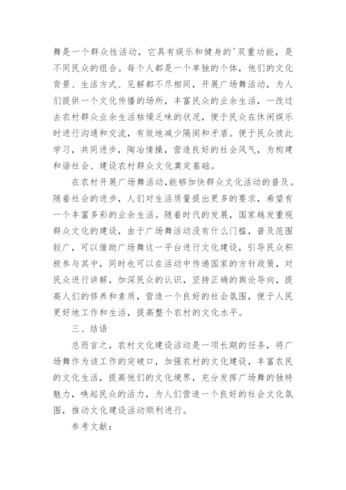 广场舞对农村群众文化建设的影响分析论文.docx