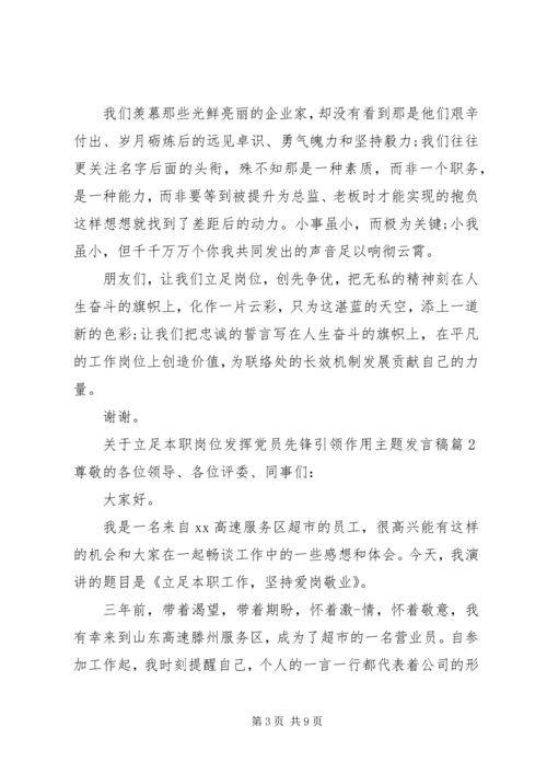 关于立足本职岗位发挥党员先锋引领作用主题发言稿.docx