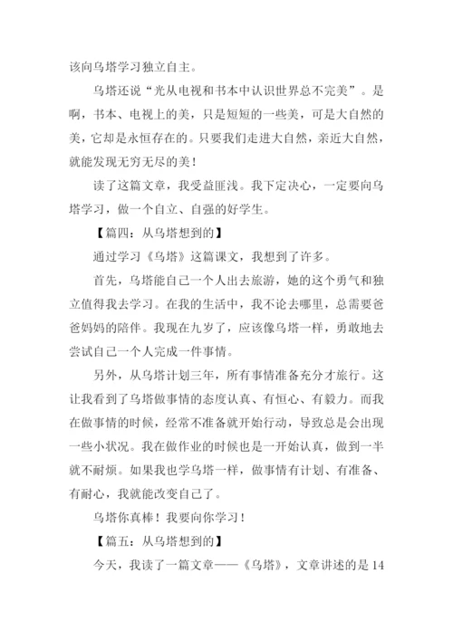 四年级作文从乌塔想到的.docx