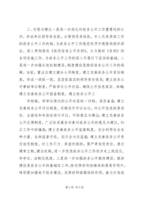 人事政务公开调研汇报.docx