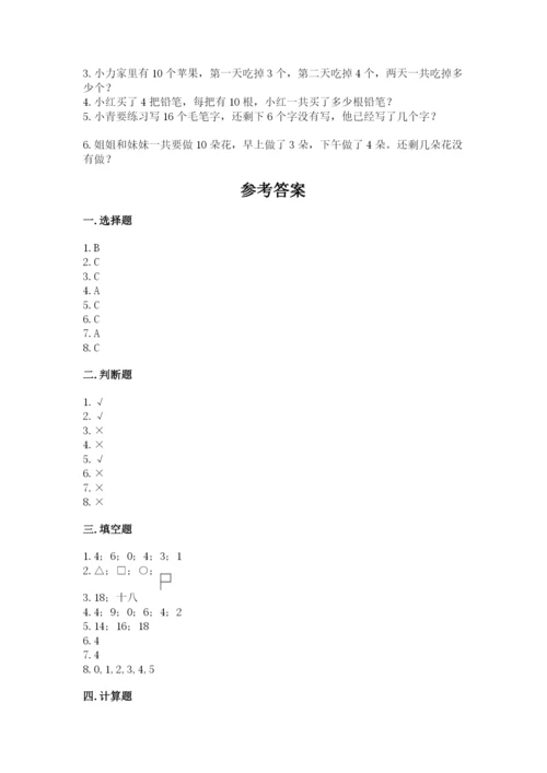 一年级上册数学期末测试卷附完整答案（各地真题）.docx