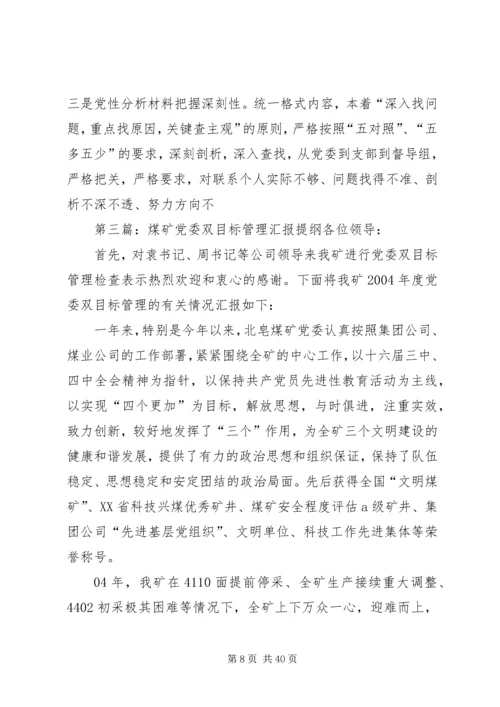 煤矿党委双目标管理汇报提纲.docx