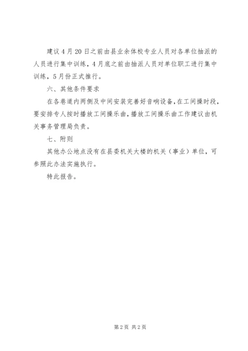 县级机关工间操的情况报告.docx