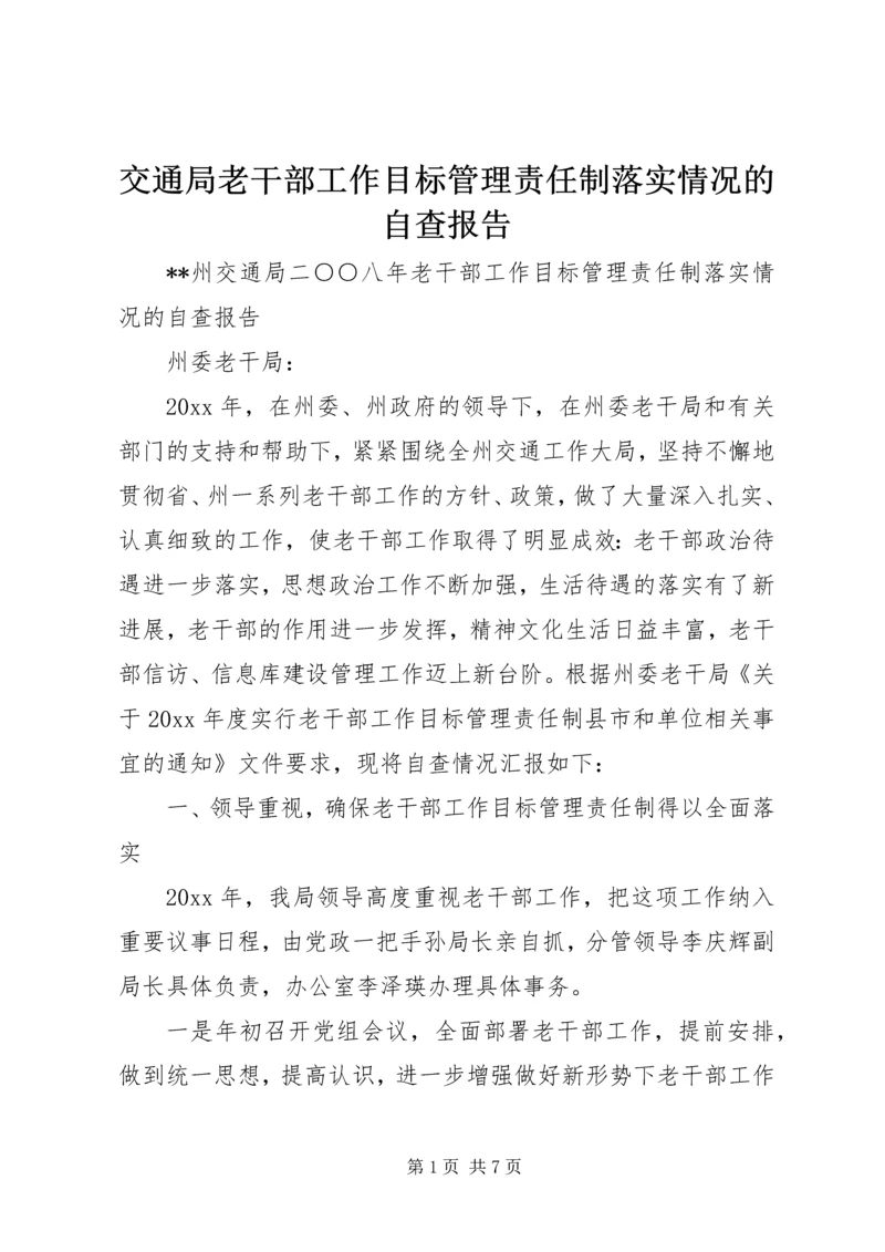 交通局老干部工作目标管理责任制落实情况的自查报告精编.docx