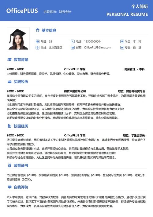 单页校招财务会计纵向单排大学生简历