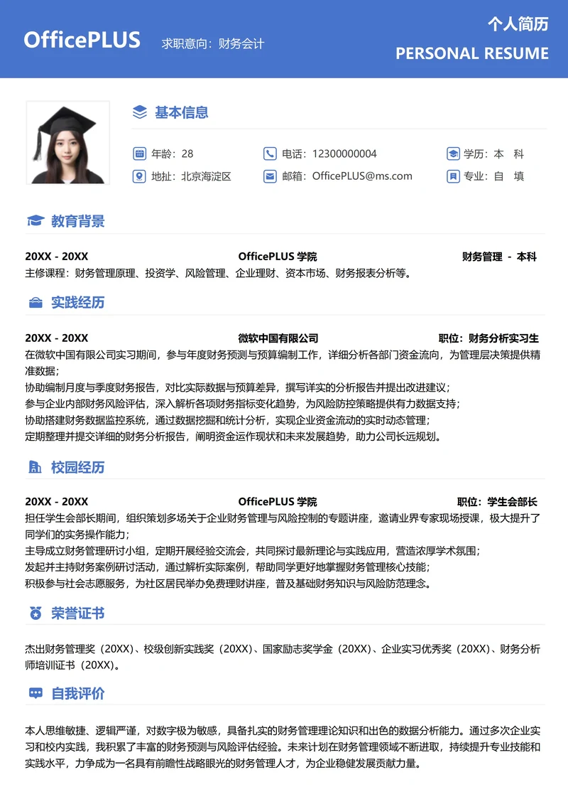 单页校招财务会计纵向单排大学生简历