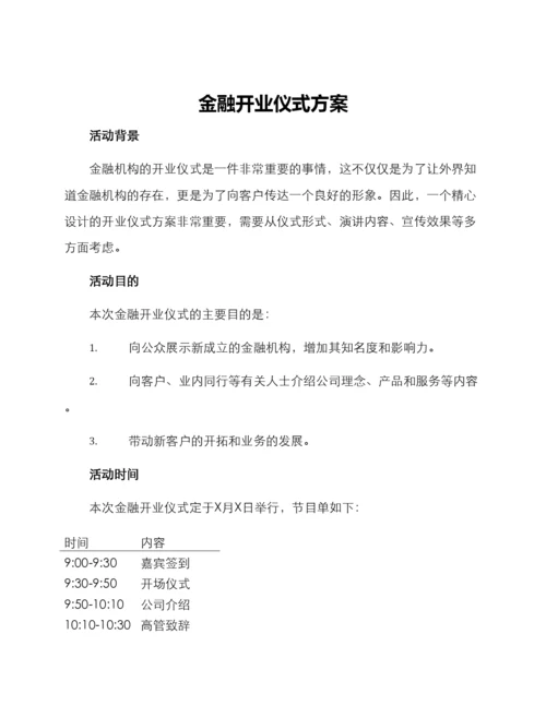 金融开业仪式方案.docx