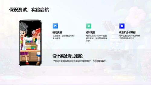科学探究实践PPT模板