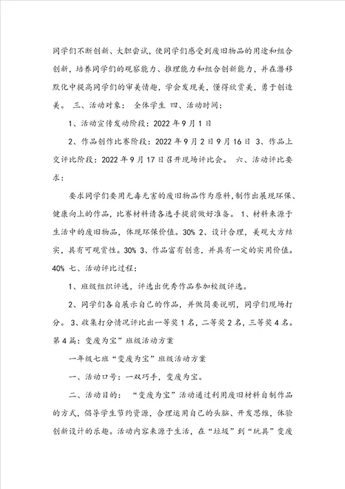 变废为宝活动方案共4篇