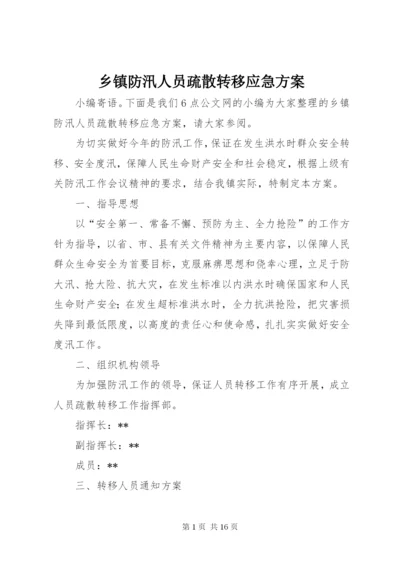 乡镇防汛人员疏散转移应急方案.docx