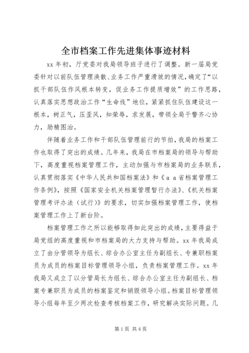 全市档案工作先进集体事迹材料 (2).docx