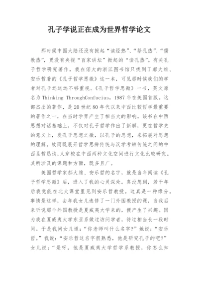 孔子学说正在成为世界哲学论文.docx