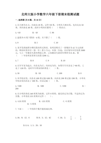 北师大版小学数学六年级下册期末检测试题【轻巧夺冠】.docx