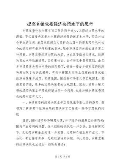 提高乡镇党委经济决策水平的思考 (2).docx