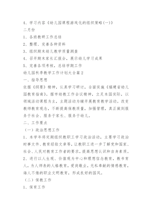 幼儿园秋季教学工作计划大全.docx