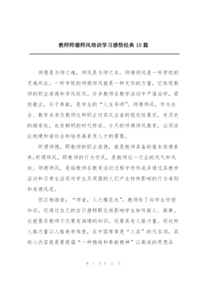 教师师德师风培训学习感悟经典10篇.docx