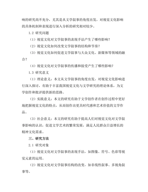 视觉文化对文学叙事的影响