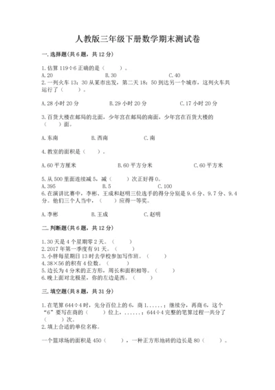 人教版三年级下册数学期末测试卷含答案（预热题）.docx