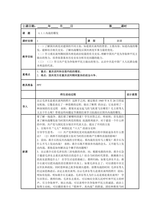 初中历史与社会 九年级上册 4.1.1内战的爆发教案