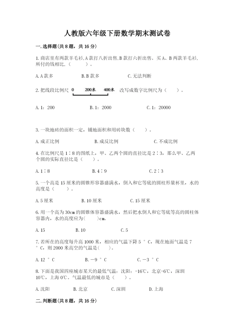 人教版六年级下册数学期末测试卷含答案【最新】.docx