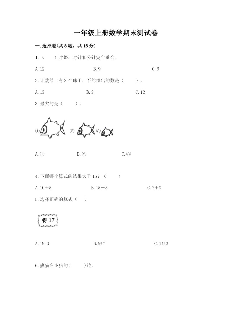 一年级上册数学期末测试卷及参考答案（新）.docx