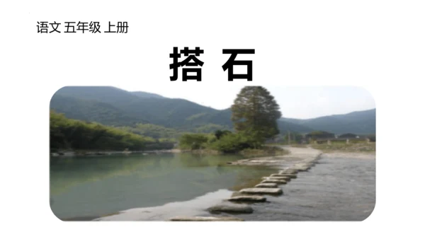 5《搭石》  课件