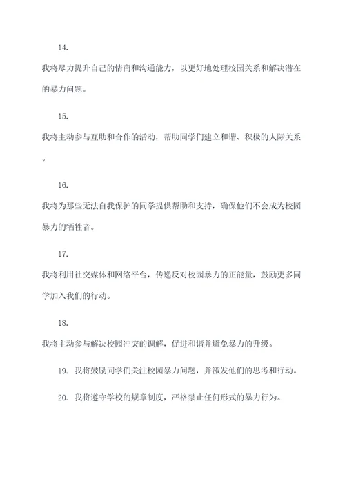 反对校园暴力的誓词