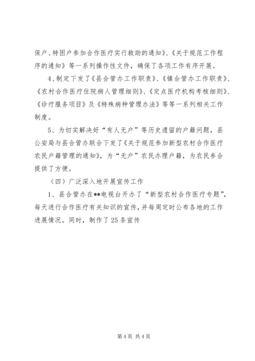 县新型农村合作医疗实施情况汇报 (3).docx