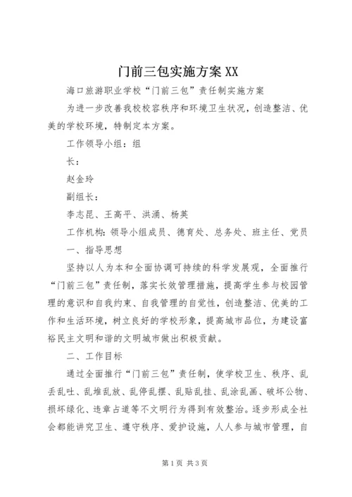 门前三包实施方案XX (3).docx