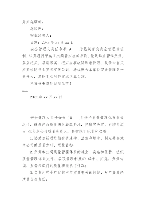 安全管理人员任命书.docx