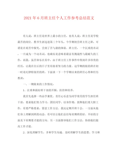 精编之年6月班主任个人工作参考总结范文.docx